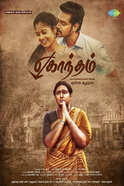 Eghantham (2018) Eghantham (2018)