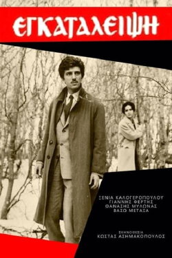 Εγκατάλειψη (1965) Εγκατάλειψη (1965)