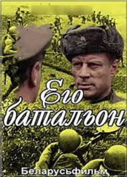 Его батальон (1989) Его батальон (1989)