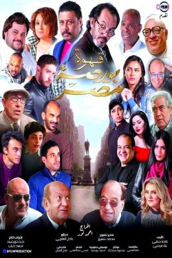 Egypt's Exchange Cafe (2019) Egypt's Exchange Cafe (2019)