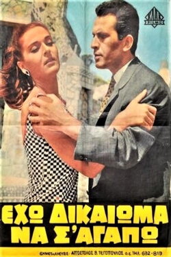 Eho dikaioma na s' agapo! (1966) Eho dikaioma na s' agapo! (1966)