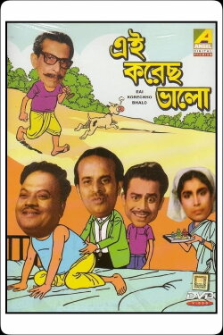 Ei Korechho Bhalo (1970) Ei Korechho Bhalo (1970)