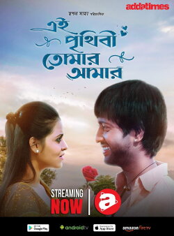 Ei Prithibi Tomar Aamar (2009) Ei Prithibi Tomar Aamar (2009)