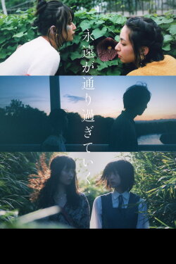 Eien ga tōrisugite iku (2022) Eien ga tōrisugite iku (2022)