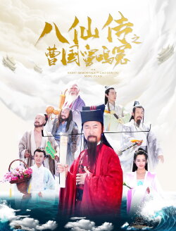 Eight Immortals of Cao Guo Jiu Ming Yuan (2020) Eight Immortals of Cao Guo Jiu Ming Yuan (2020)