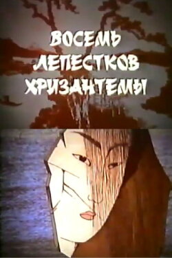 Eight Petals of Chrysanthemum (1989) Eight Petals of Chrysanthemum (1989)