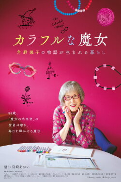 Eiko Kadono’s Colorful Life: Finding the Magic Within (2024) Eiko Kadono’s Colorful Life: Finding the Magic Within (2024)