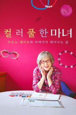 Eiko Kadono’s Colorful Life: Finding the Magic Within (2024) Eiko Kadono’s Colorful Life: Finding the Magic Within (2024)