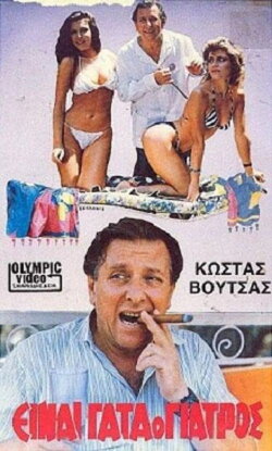 Einai gata o giatros (1986) Einai gata o giatros (1986)