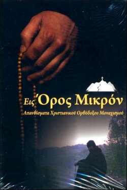 Εις Όρος Μικρόν (2008)