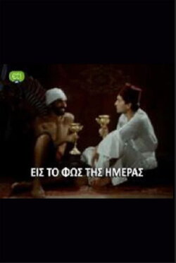 Eis to fos tis imeras (1987) Eis to fos tis imeras (1987)