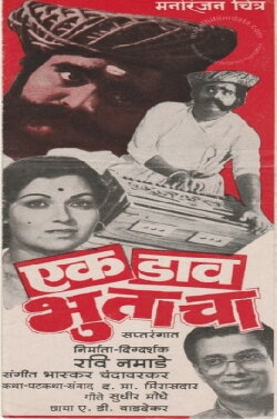 Ek Daav Bhutacha (1982) Ek Daav Bhutacha (1982)