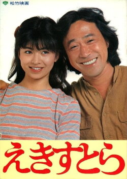 Ekisutora (1982)