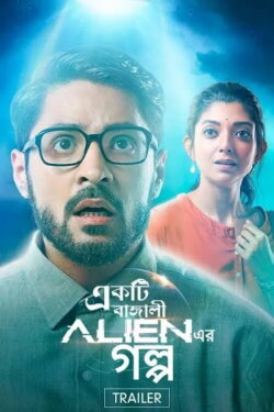 Ekti Bangali Alien Er Golpo (2021)