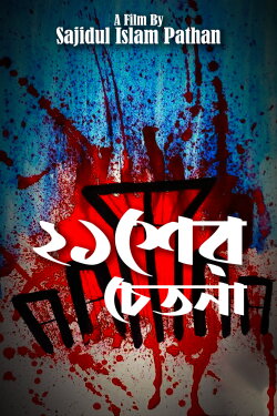 Ekusher Chetonaa (2017)