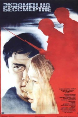 Экзамен на бессмертие (1983) Экзамен на бессмертие (1983)