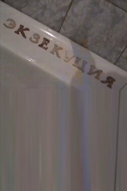 Экзекуция (1996)