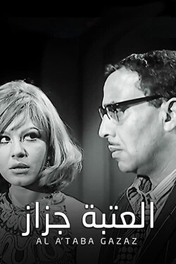 El Ataba Gazaz (1969) El Ataba Gazaz (1969)