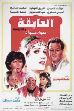 El Ayeqa Wil Darreesa (1985) El Ayeqa Wil Darreesa (1985)