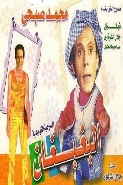 El Baghbaghan (1984)