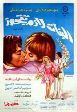 El Banat Lazem Ttgawz (1973) El Banat Lazem Ttgawz (1973)