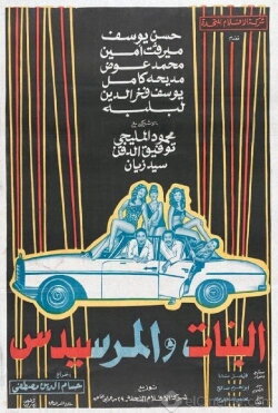 El Banat Wel Mercedes (1973) El Banat Wel Mercedes (1973)