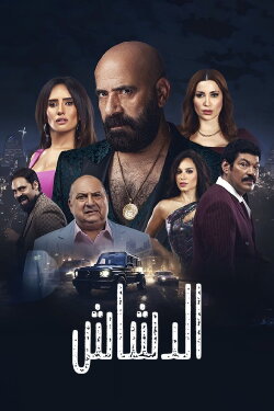 El Dashash (2025) El Dashash (2025)