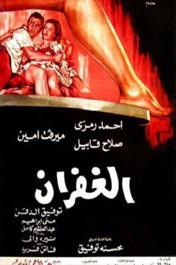 El Ghufran (1971)