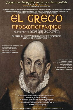El Greco: Προσωπογραφίες (2017) El Greco: Προσωπογραφίες (2017)