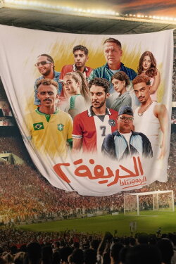 El Harifa 2: Remontada (2024) El Harifa 2: Remontada (2024)