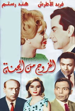 El Khouroug Min El Guana (1967) El Khouroug Min El Guana (1967)