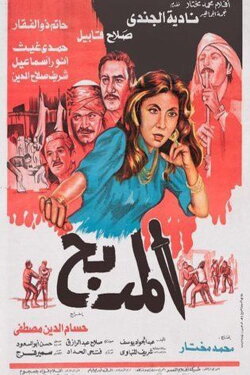 El Madbah (1985) El Madbah (1985)