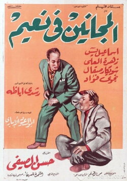 El Maganeen Fi Naeem (1963) El Maganeen Fi Naeem (1963)