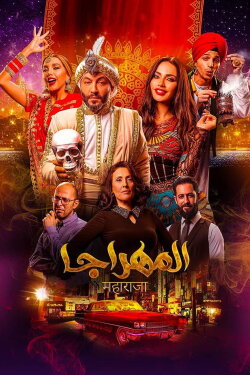 El-Mahraja (2018) El-Mahraja (2018)