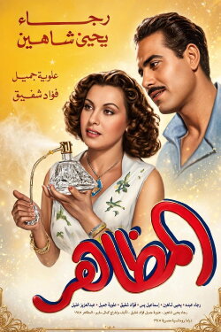 El Mazaher (1945) El Mazaher (1945)
