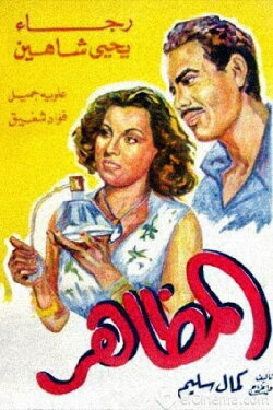 El Mazaher (1945) El Mazaher (1945)