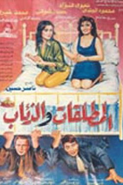 El Motaleqat Wil Zeaab (1991) El Motaleqat Wil Zeaab (1991)