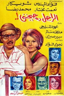 El Ragel Da Hayganeni (1967)