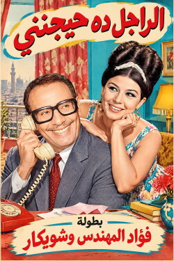 El Ragel Da Hayganeni (1967) El Ragel Da Hayganeni (1967)