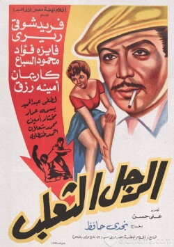 El Ragol El Thaalab (1962)