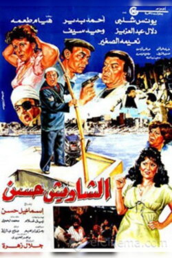 El Shaweesh Hassan (1988)