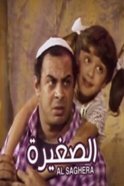 El Soghayara (1988) El Soghayara (1988)