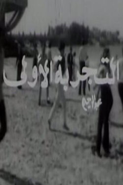 El Tagriba El Ula (1972) El Tagriba El Ula (1972)
