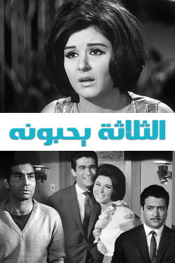 El talata yuhebbunaha (1965)