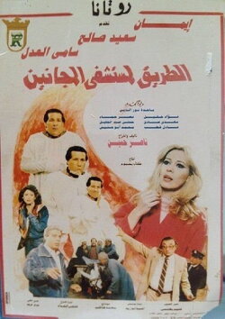 El Tareq Li Mostashfa El Maganeen (1992) El Tareq Li Mostashfa El Maganeen (1992)