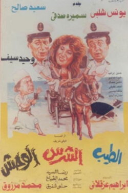 El Tayeb Wil Sharess Wil Wahsh (1990)