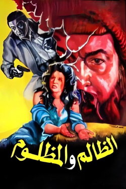 El Zalem Wel Mazloom (1989) El Zalem Wel Mazloom (1989)