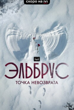 Elbrus. The Point of no Return (2022) Elbrus. The Point of no Return (2022)