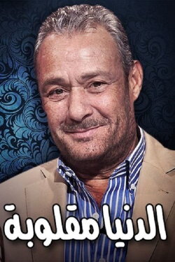 Eldenyaa Ma2loobaa (1981)