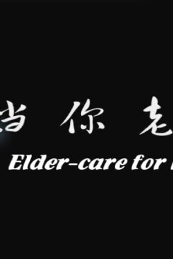 Elder-care for LGBT (2019)